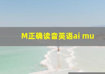 M正确读音英语ai mu